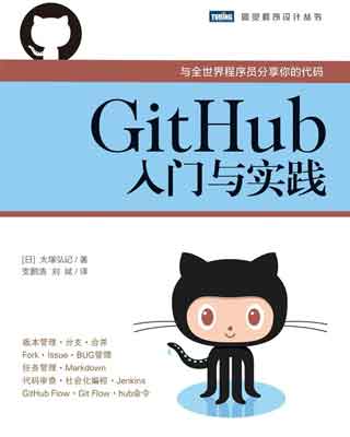 封面：GitHub入门与实践