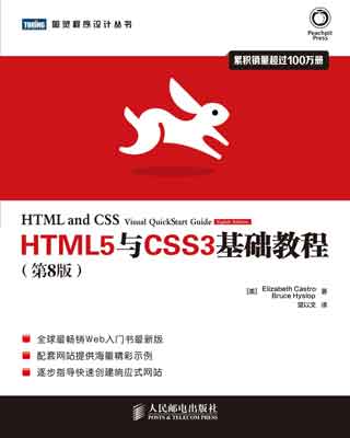 封面：HTML5与CSS3基础教程