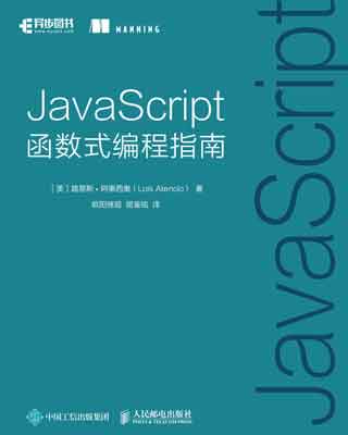 封面：JavaScript函数式编程指南