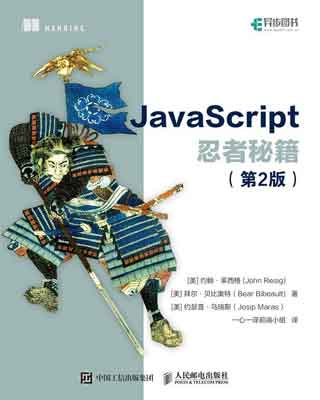 封面：JavaScript忍者秘籍