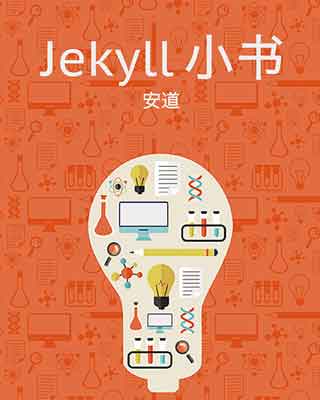 封面：Jekyll小书