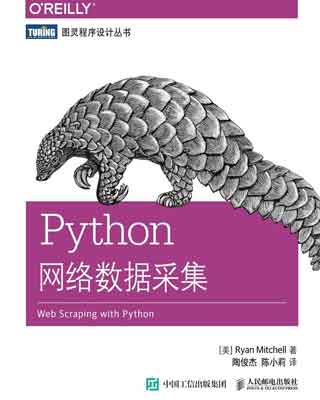 封面：Python网络数据采集