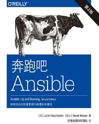 封面：奔跑吧Ansible