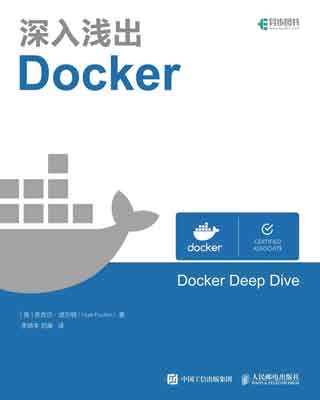 封面：深入浅出Docker