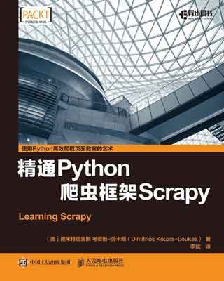 封面：精通Python爬虫框架Scrapy