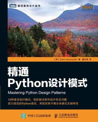 封面：精通Python设计模式