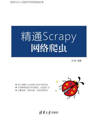 封面：精通Scrapy网络爬虫